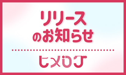 【ヒメログ】リリースのお知らせ